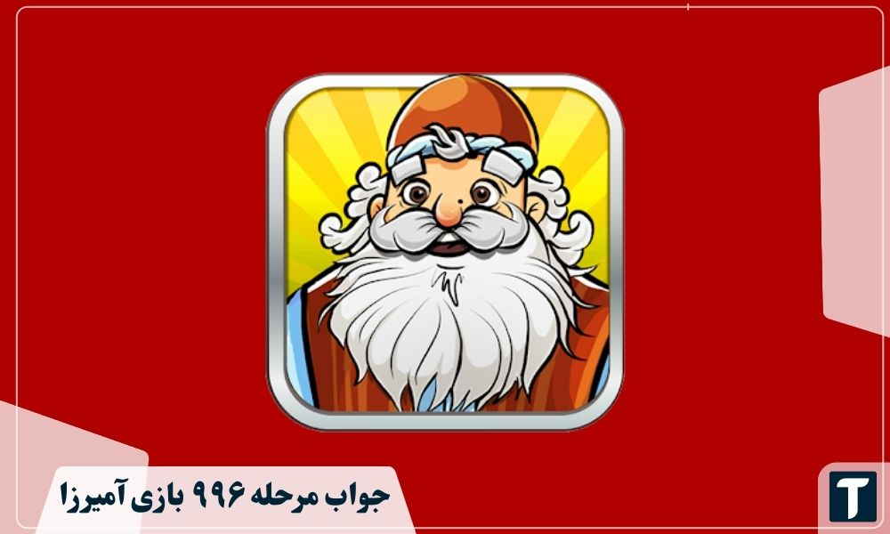 جواب ۹۹۶ آمیرزا