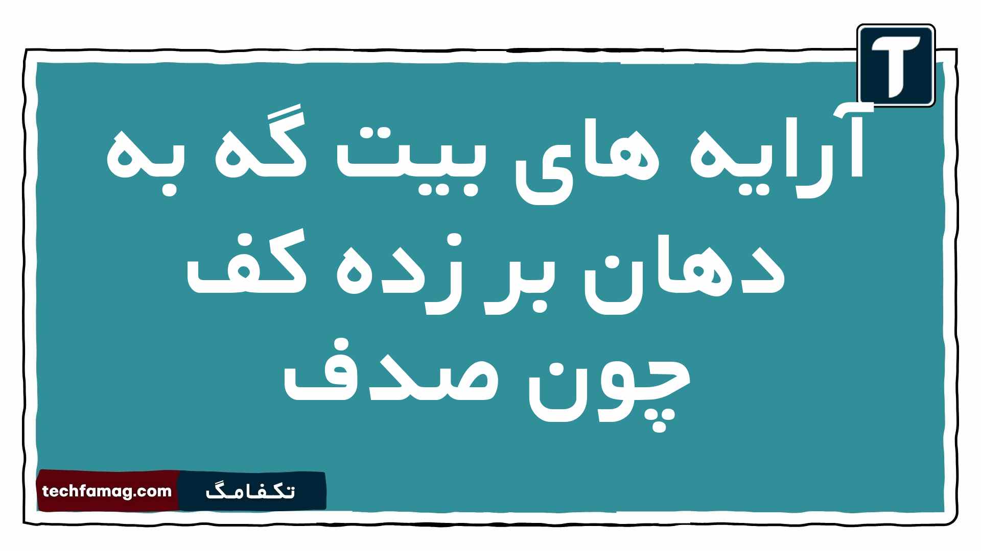 آرایه های بیت گه به دهان بر زده کف چون صدف را بنویسید
