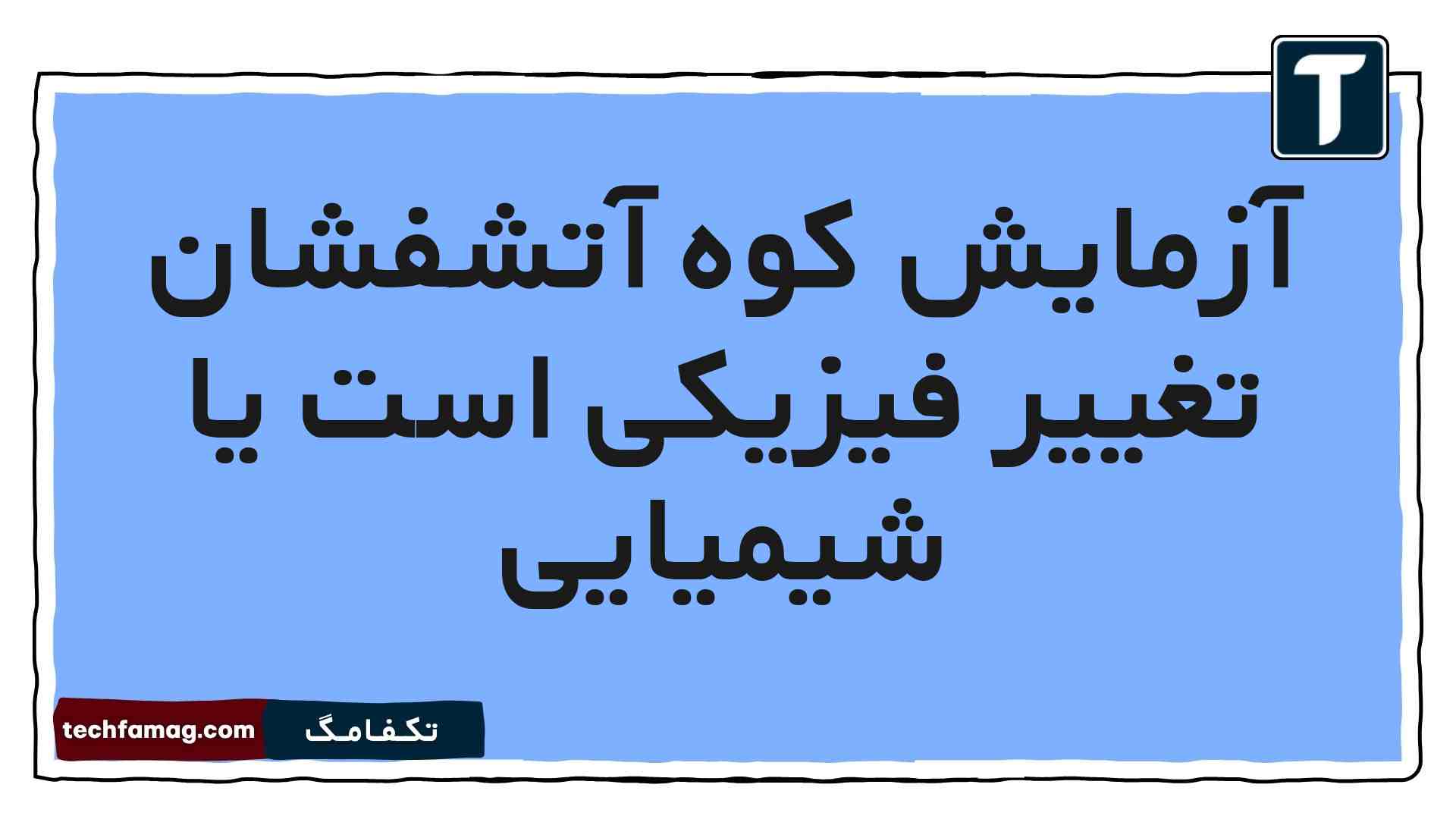 آزمایش کوه آتشفشان تغییر فیزیکی است یا شیمیایی