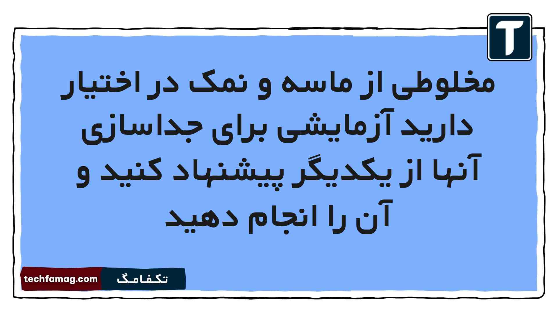 مخلوطی از ماسه و نمک در اختیار دارید آزمایشی برای جداسازی آنها از یکدیگر پیشنهاد کنید و آن را انجام دهید