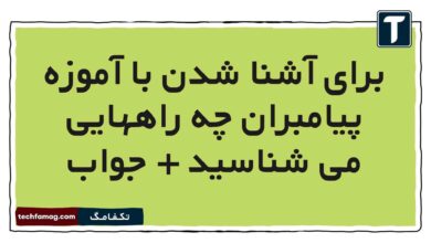برای آشنا شدن با آموزه پیامبران چه راههایی می شناسید + جواب