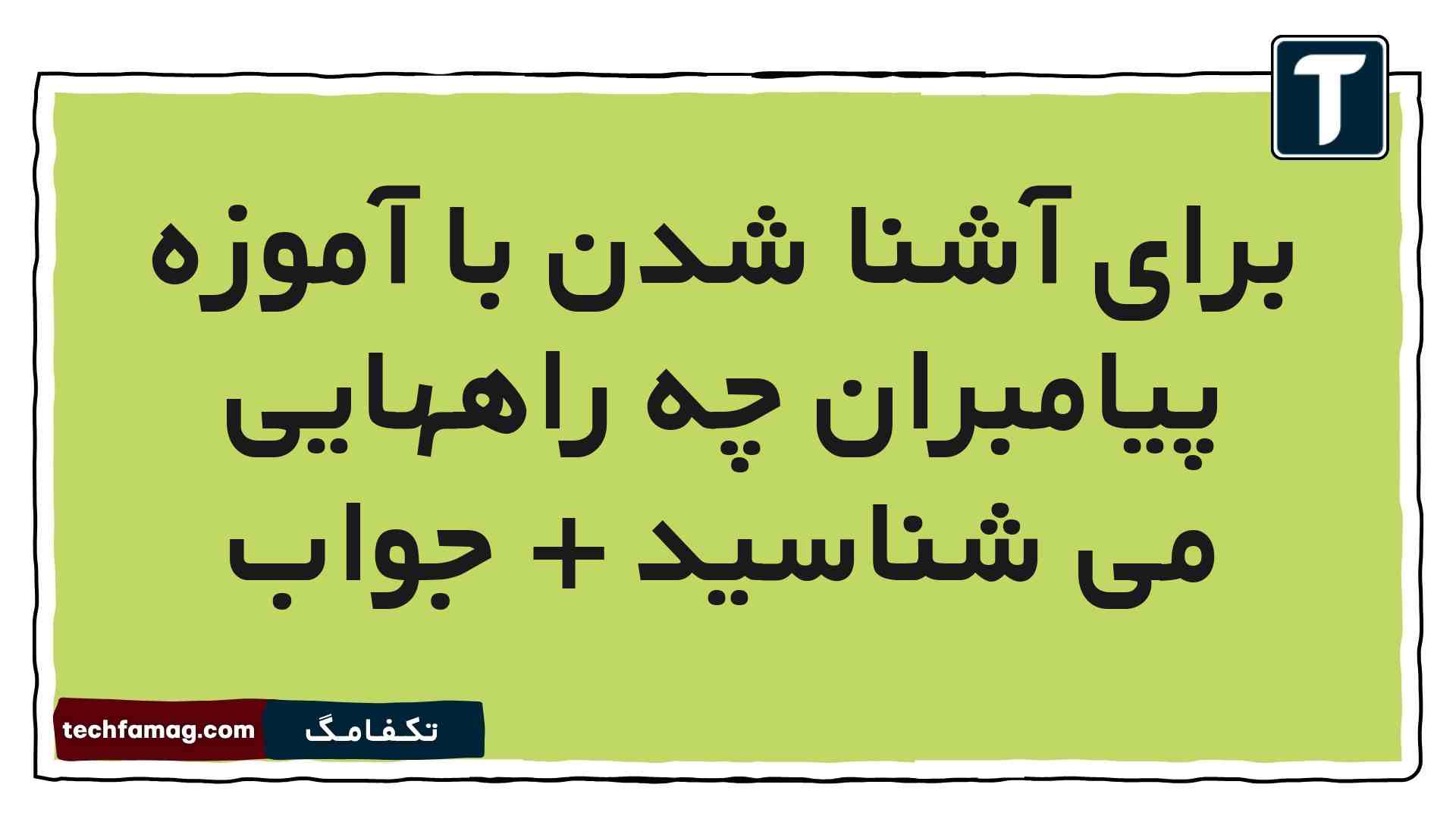 برای آشنا شدن با آموزه پیامبران چه راههایی می شناسید + جواب