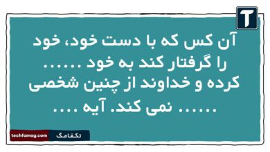 آن کس که با دست خود، خود را گرفتار کند به خود ...... کرده و خداوند از چنین شخصی ...... نمی کند. آیه .... دین و زندگی دهم