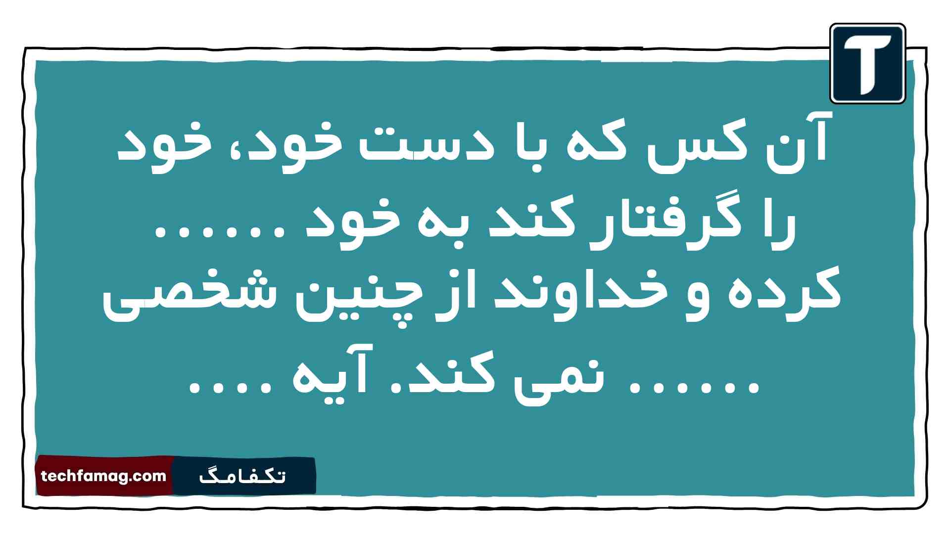 آن کس که با دست خود، خود را گرفتار کند به خود ...... کرده و خداوند از چنین شخصی ...... نمی کند. آیه .... دین و زندگی دهم