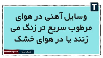 وسایل آهنی در هوای مرطوب سریع تر زنگ می زنند یا در هوای خشک علوم پنجم
