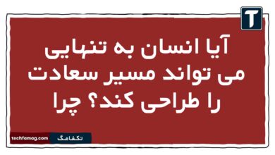 آیا انسان به تنهایی می تواند مسیر سعادت را طراحی کند چرا