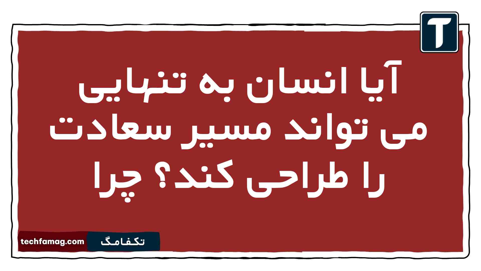 آیا انسان به تنهایی می تواند مسیر سعادت را طراحی کند چرا