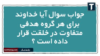 جواب سوال آیا خداوند برای هر گروه هدفی متفاوت در خلقت قرار داده است