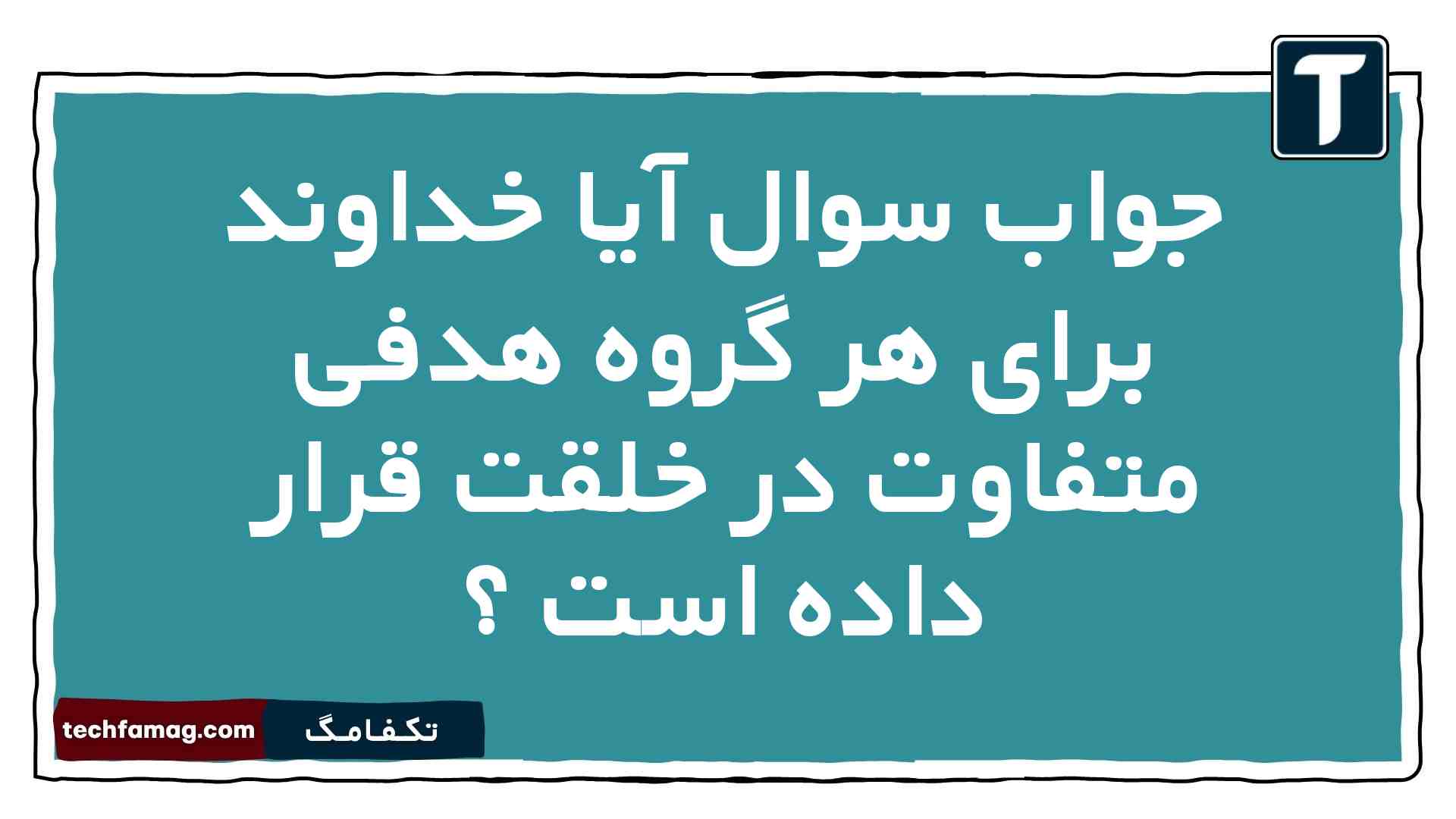 جواب سوال آیا خداوند برای هر گروه هدفی متفاوت در خلقت قرار داده است