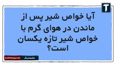 آیا خواص شیر پس از ماندن در هوای گرم با خواص شیر تازه یکسان است