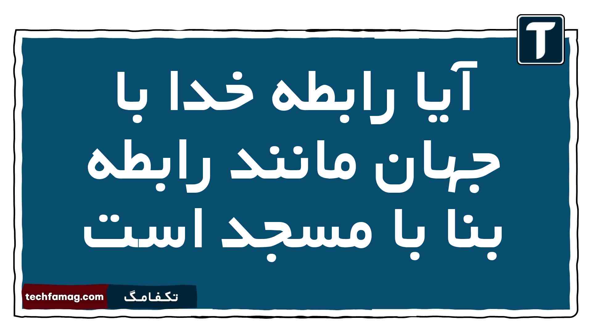 آیا رابطه خدا با جهان مانند رابطه بنا با مسجد است