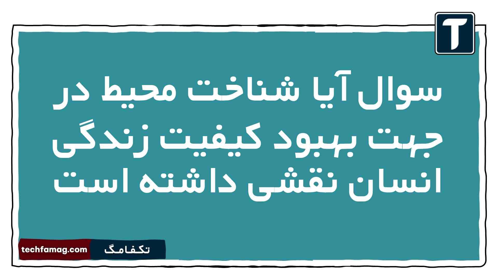 سوال آیا شناخت محیط در جهت بهبود کیفیت زندگی انسان نقشی داشته است جغرافیا دهم