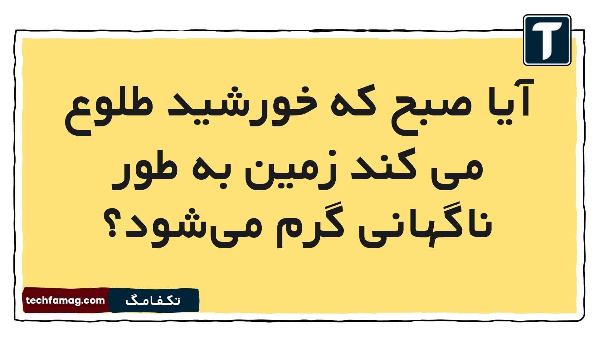 آیا صبح که خورشید طلوع می کند زمین به طور ناگهانی گرم میشود علوم دوم