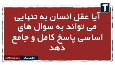 آیا عقل انسان به تنهایی می تواند به سوال های اساسی پاسخ کامل و جامع دهد