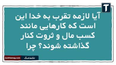 آیا لازمه تقرب به خدا این است که کارهایی مانند کسب مال و ثروت کنار گذاشته شوند چرا