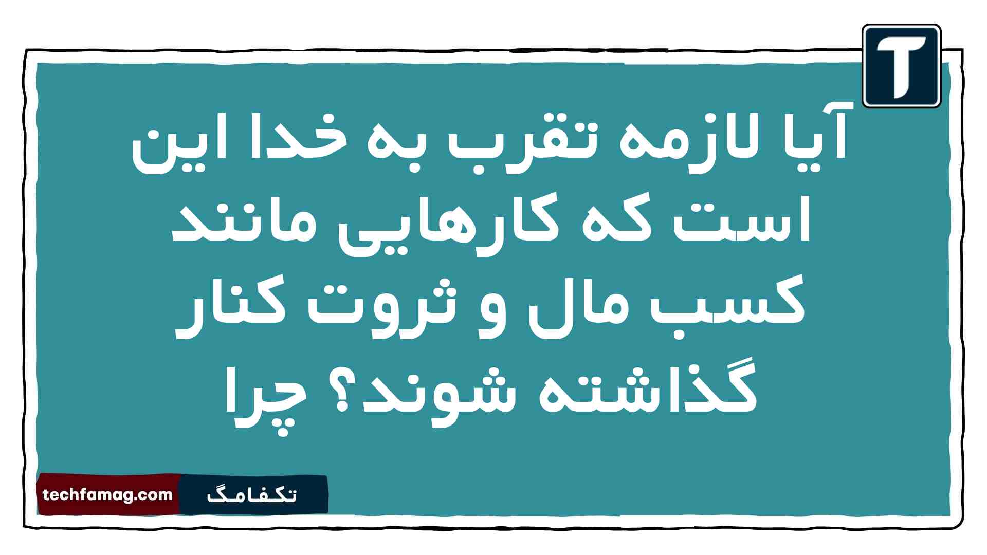 آیا لازمه تقرب به خدا این است که کارهایی مانند کسب مال و ثروت کنار گذاشته شوند چرا