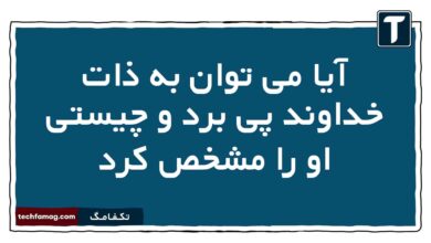 آیا می توان به ذات خداوند پی برد و چیستی او را مشخص کرد