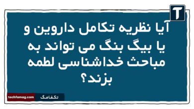 آیا نظریه تکامل داروین و یا بیگ بنگ می تواند به مباحث خداشناسی لطمه بزند
