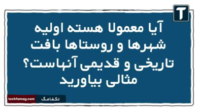 آیا معمولا هستە اولیە شهرها و روستاها بافت تاریخی و قدیمی آنهاست مثالی بیاورید