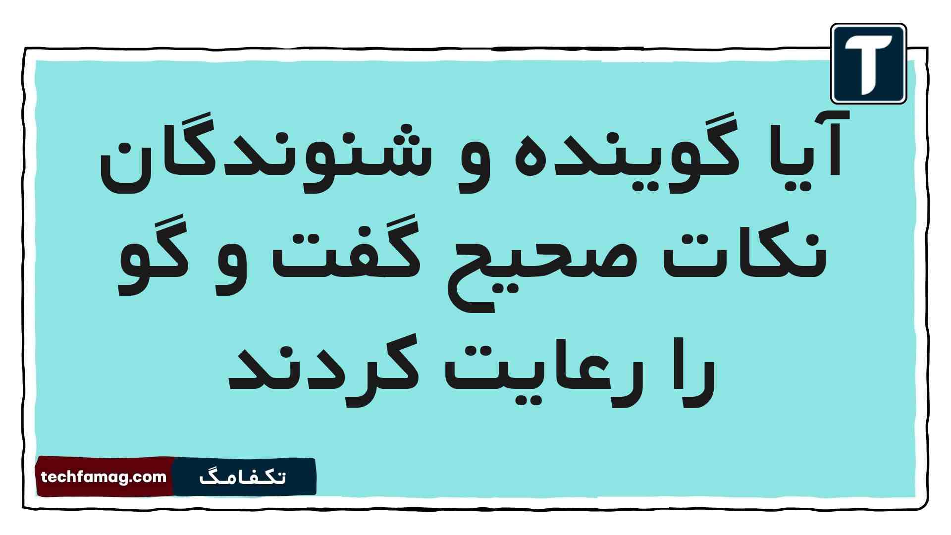 آیا گوینده و شنوندگان نکات صحیح گفت و گو را رعایت کردند مطالعات پنجم