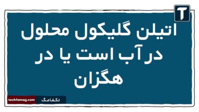 اتیلن گلیکول محلول در آب است یا در هگزان شیمی دوازدهم
