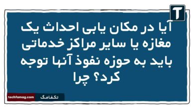 آیا در مکان یابی احداث یک مغازه یا سایر مراکز خدماتی باید به حوزه نفوذ آنها توجه کرد چرا