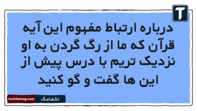 درباره ارتباط مفهوم این آیه قرآن که ما از رگ گردن به او نزدیک تریم با درس پیش از این ها گفت و گو کنید
