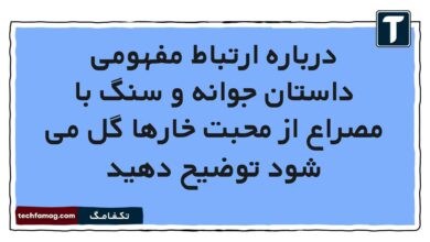 درباره ارتباط مفهومی داستان جوانه و سنگ با مصراع از محبت خارها گل می شود توضیح دهید
