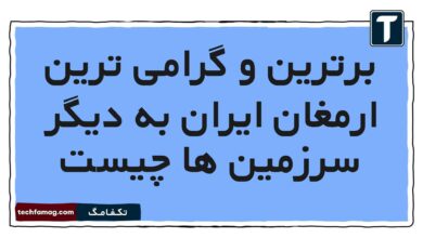 برترین و گرامی ترین ارمغان ایران به دیگر سرزمین ها چیست فارسی هشتم