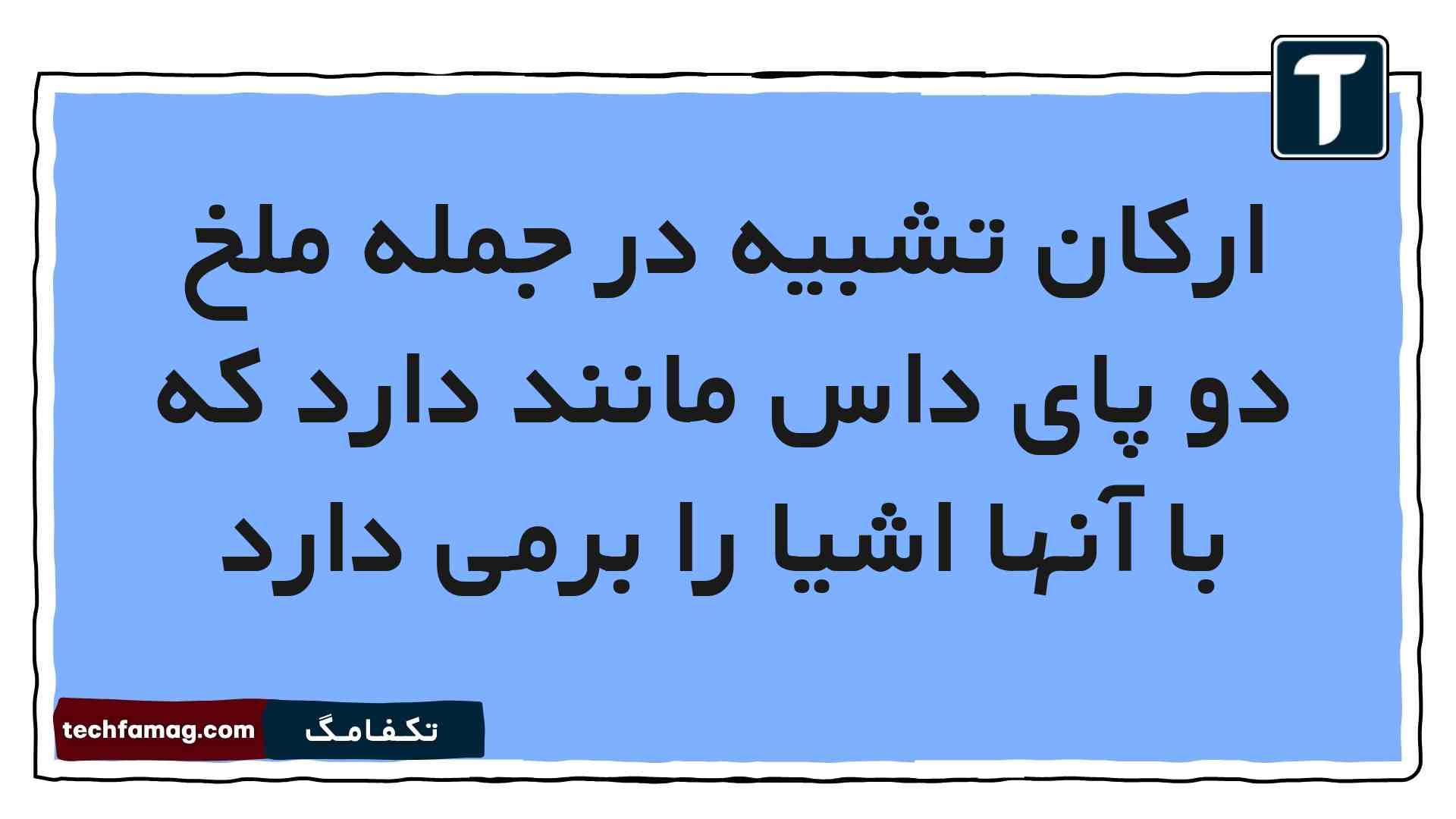 ارکان تشبیه در جمله ملخ دو پای داس مانند دارد که با آنها اشیا را برمی دارد فارسی هشتم