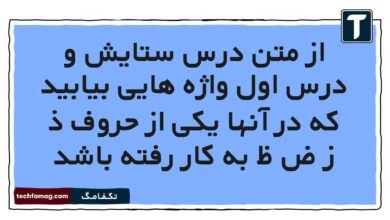 از متن درس ستایش و درس اول واژه هایی بیابید که در آنها یکی از حروف ذ ز ض ظ به کار رفته باشد فارسی هشتم