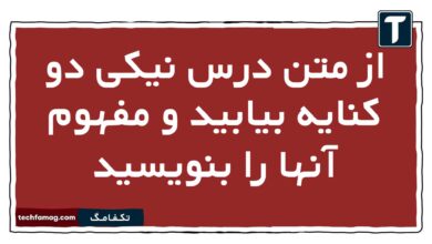 از متن درس نیکی دو کنایه بیابید و مفهوم آنها را بنویسید
