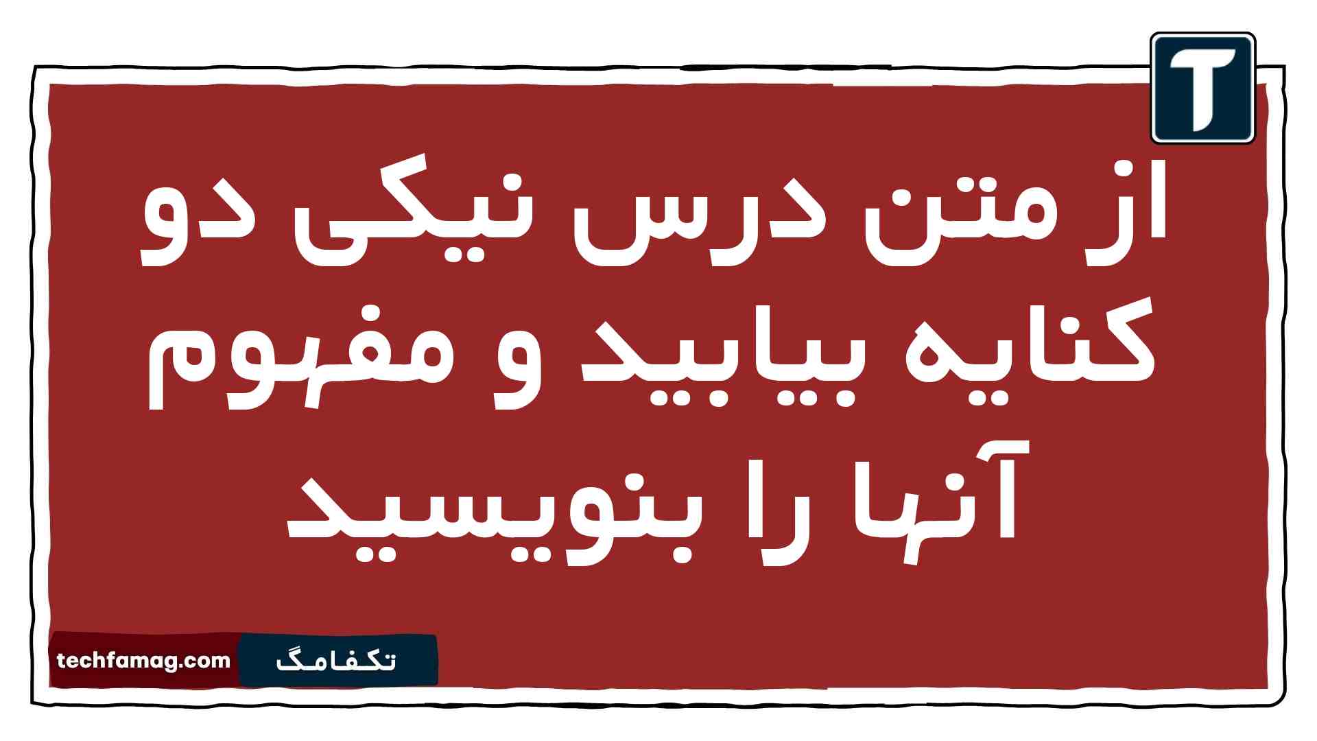 از متن درس نیکی دو کنایه بیابید و مفهوم آنها را بنویسید