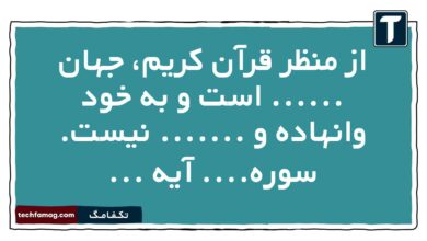 از منظر قرآن کریم، جهان ...... است و به خود وانهاده و ....... نیست. سوره.... آیه