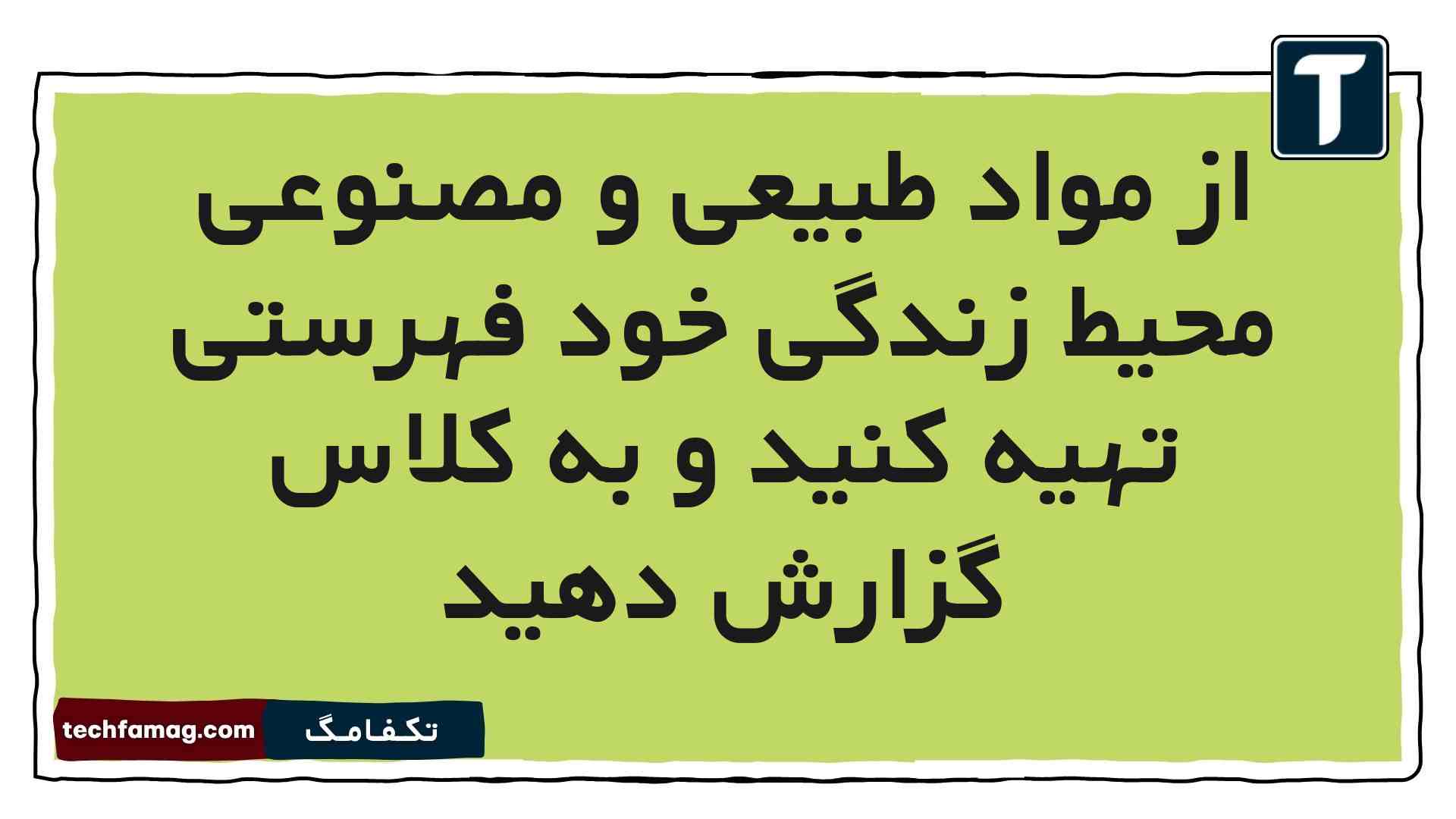 از مواد طبیعی و مصنوعی محیط زندگی خود فهرستی تهیه کنید و به کلاس گزارش دهید