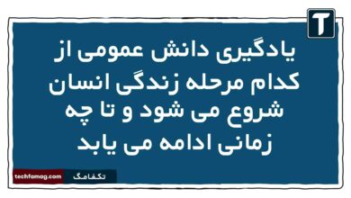 یادگیری دانش عمومی از کدام مرحله زندگی انسان شروع می شود و تا چه زمانی ادامه می یابد