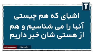 اشیای که هم چیستی آنها را می شناسیم و هم از هستی شان خبر داریم