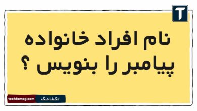 افراد خانواده پیامبر را بنویس