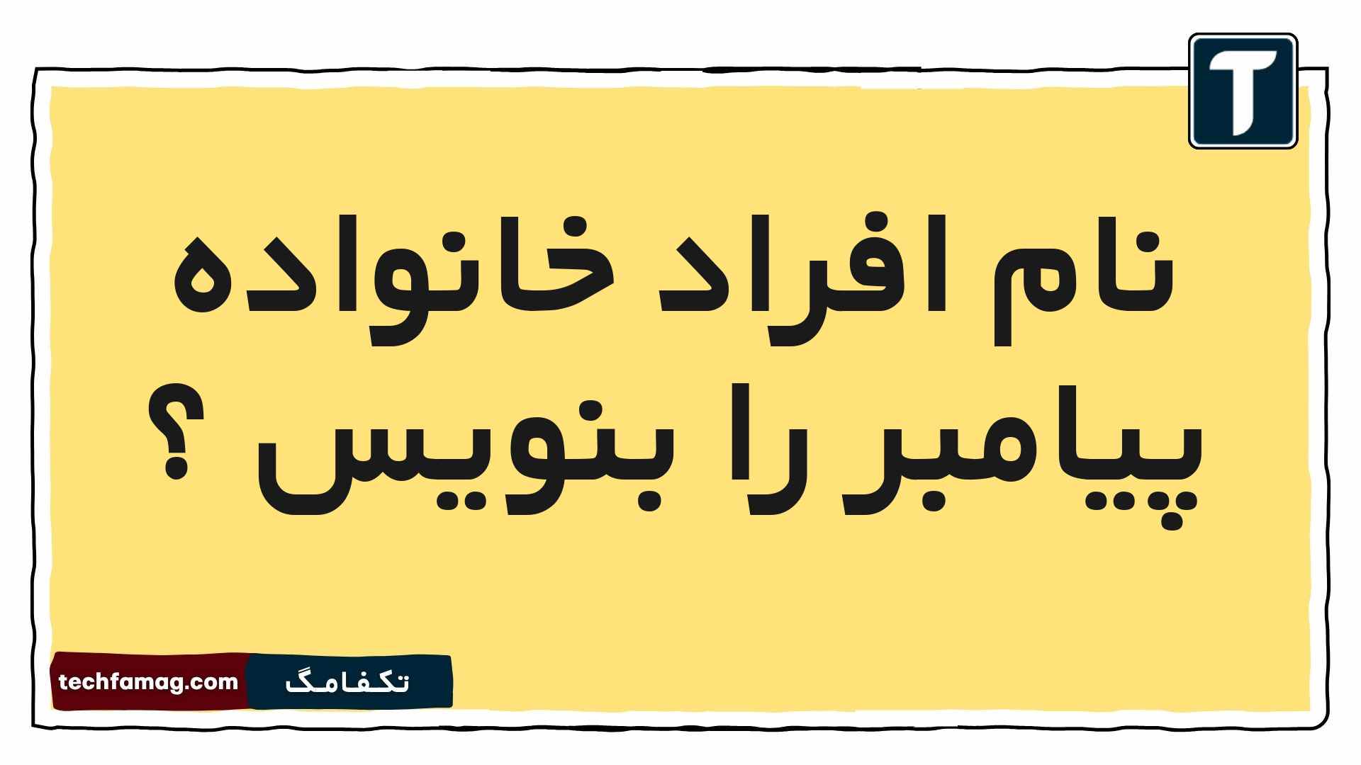 افراد خانواده پیامبر را بنویس