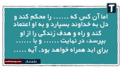 اما آن کس که ...... را محکم کند و دل به خداوند بسپارد و به او اعتماد کند و راه و هدف زندگی را از او بپرسد، در نهایت ...... و با ...... برای ابد همراه خواهد بود. آیه