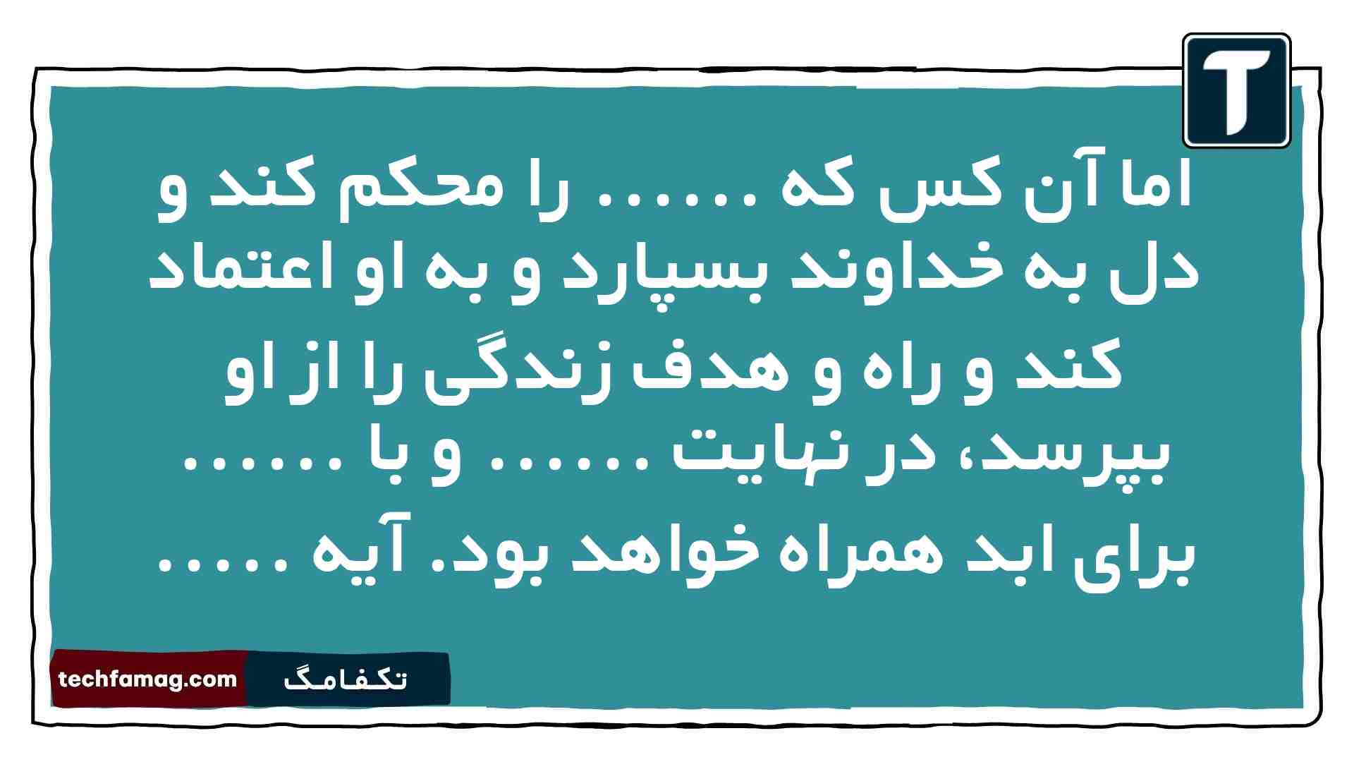 اما آن کس که ...... را محکم کند و دل به خداوند بسپارد و به او اعتماد کند و راه و هدف زندگی را از او بپرسد، در نهایت ...... و با ...... برای ابد همراه خواهد بود. آیه