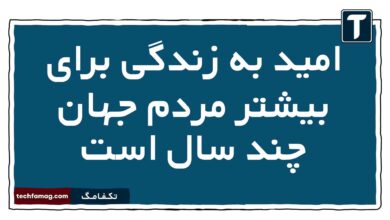 امید به زندگی برای بیشتر مردم جهان چند سال است