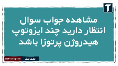 مشاهده جواب سوال انتظار دارید چند ایزوتوپ هیدروژن پرتوزا باشد