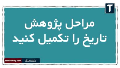 مراحل انجام پژوهش تاریخ را بنویسید
