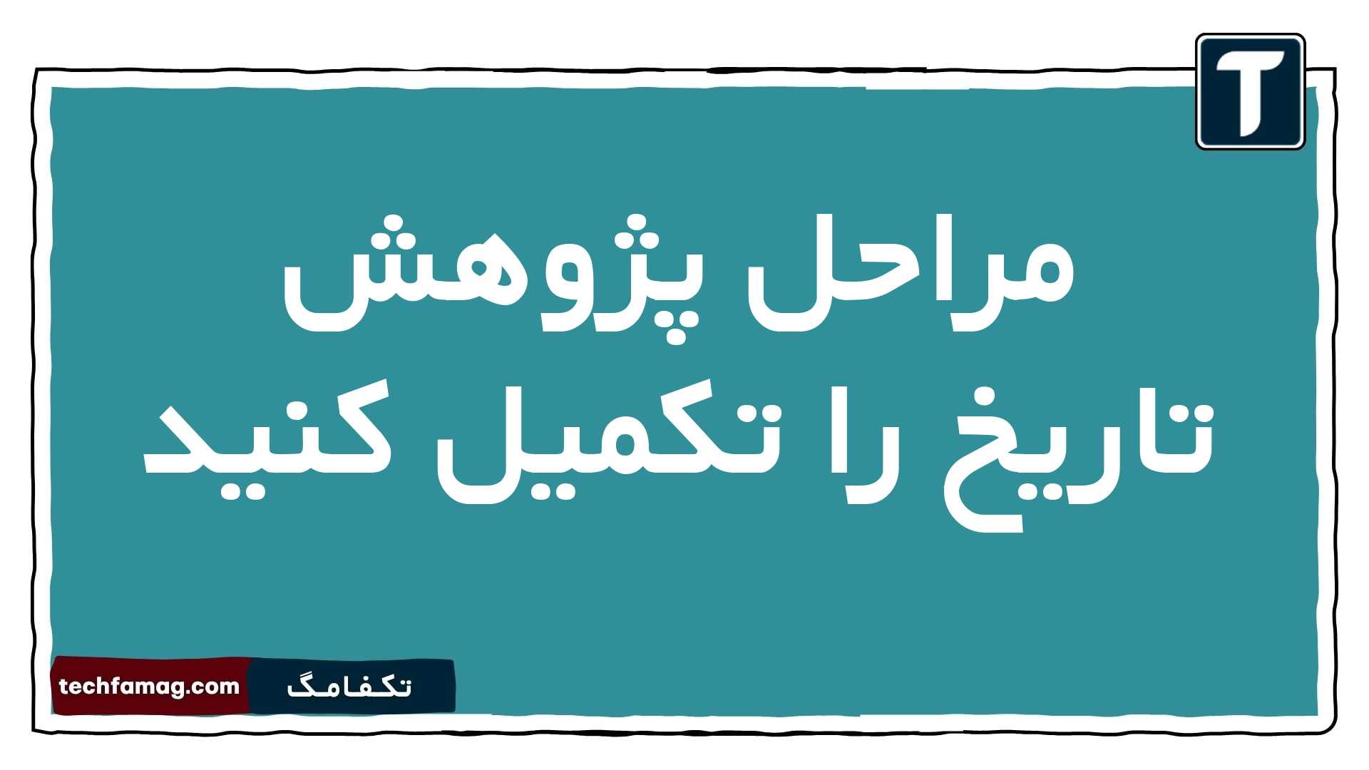 مراحل انجام پژوهش تاریخ را بنویسید