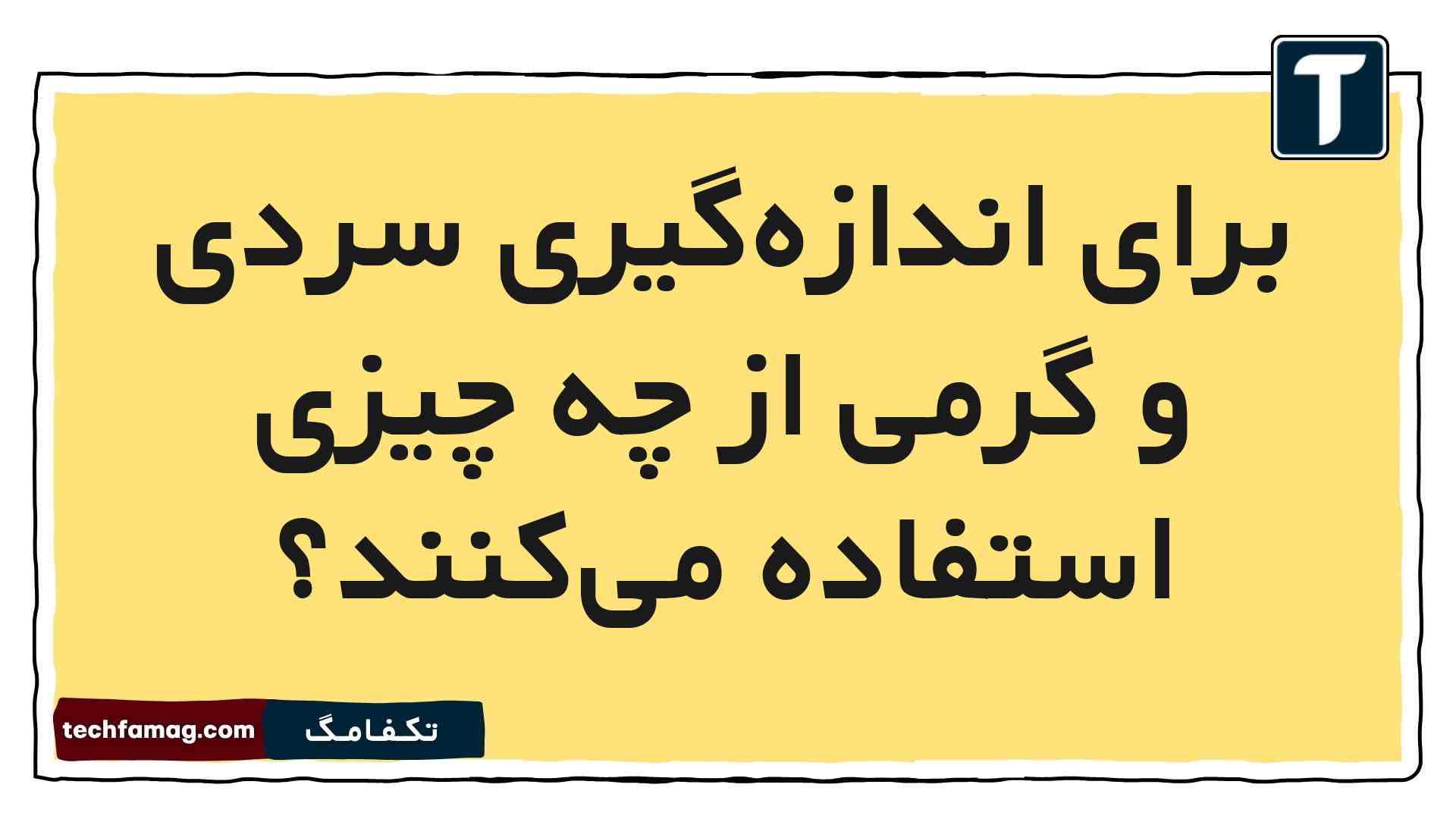 برای اندازه‌گیری سردی و گرمی از چه چیزی استفاده می‌کنند