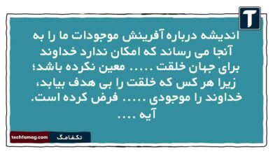 اندیشه درباره آفرینش موجودات ما را به آنجا می رساند که امکان ندارد خداوند برای جهان خلقت ..... معین نکرده باشد؛ زیرا هر کس که خلقت را بی هدف بیابد، خداوند را موجودی ..... فرض کرده است. آیه