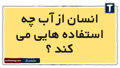 انسان از آب چه استفاده هایی می کند علوم دوم