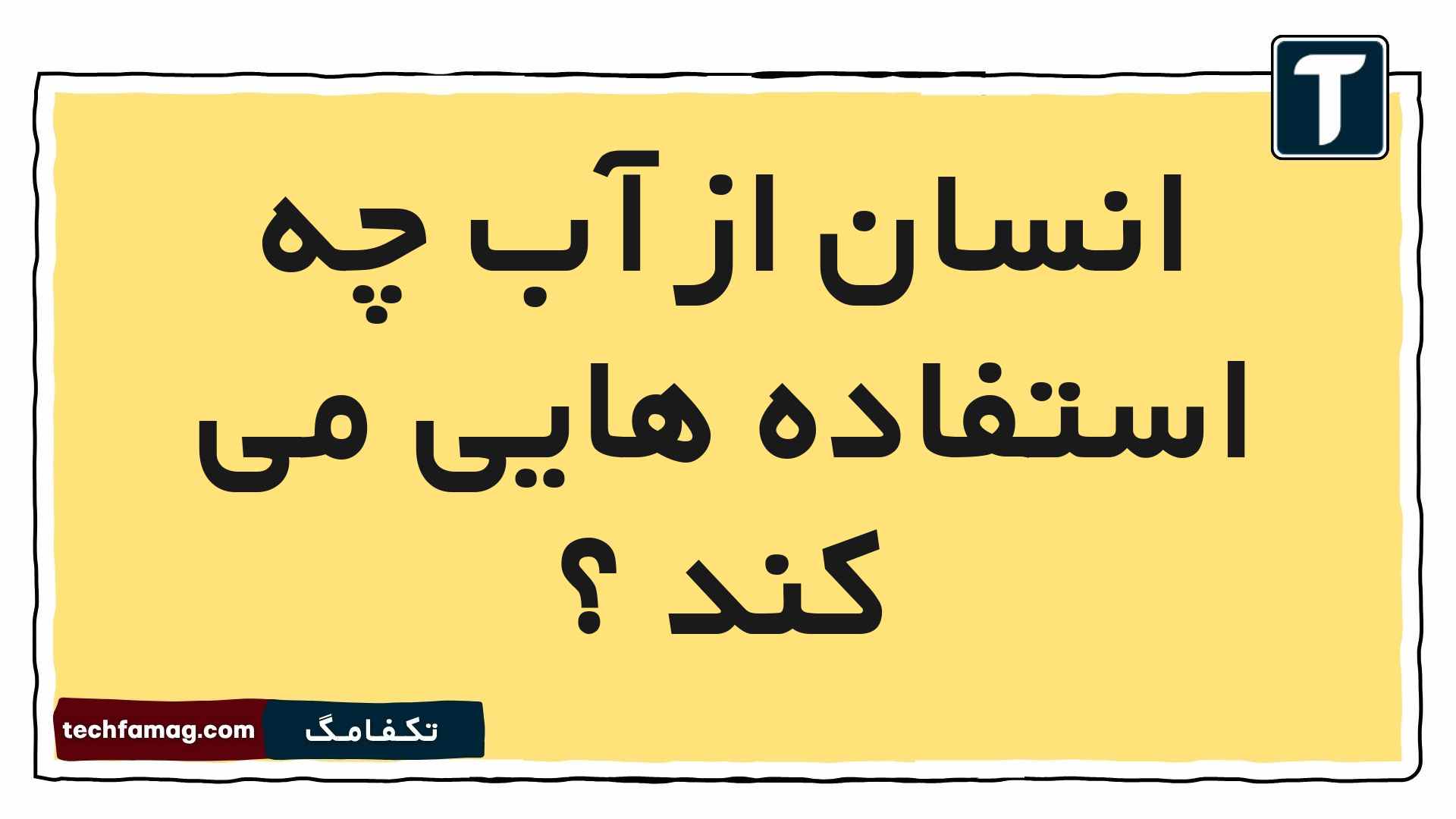 انسان از آب چه استفاده هایی می کند علوم دوم