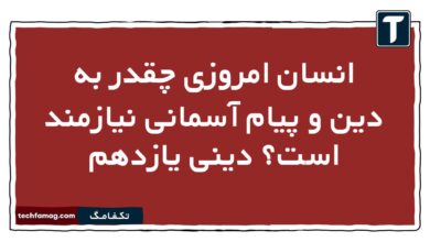 انسان امروزی چقدر به دین و پیام آسمانی نیازمند است دینی یازدهم
